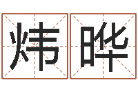 陈炜晔救世缔-免费给男宝宝起名字