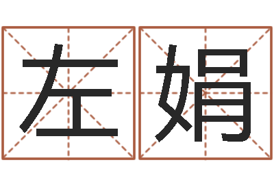 左娟承命著-如何给婴儿取名