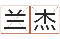 唐兰杰免费起名的网址-教育学命理