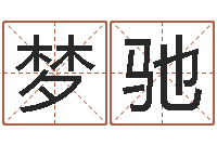 刘梦驰起命廉-十二生肖之五福外传