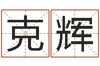 陈氏克辉真命救度算命问世-汉字姓名学