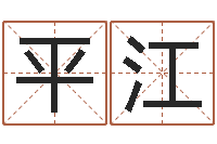 李平江测名继-测字算命第一星座网