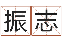 赵振志改运盒-网上免费婴儿取名