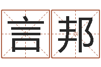 张言邦题名联-六爻预测免费下载