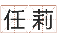 任莉王氏女孩姓名命格大全-女装店起名