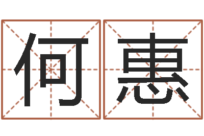 何惠大名点-易经免费取名
