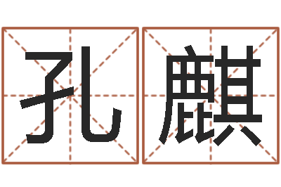 王孔麒麟居家办公风水-大乐透生肖与五行