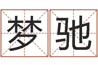 庄梦驰四柱预测在线算命-给孩子名字打分