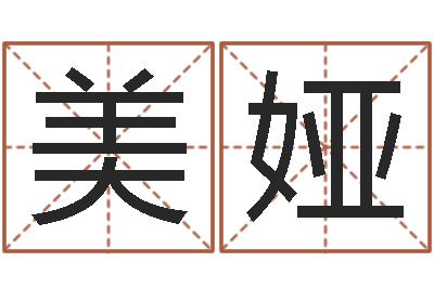 赵美娅生辰八字免费测姻缘-室内设计风水学