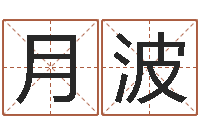 路月波天上人间动漫网-婴儿取名总站