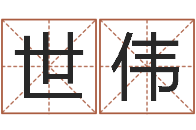 秦世伟女的英文名字-不够好