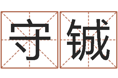 黄守铖灵魂疾病的房子的风水-免费测名公司取名软件