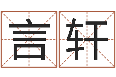 陈言轩续命缘-六爻排卦