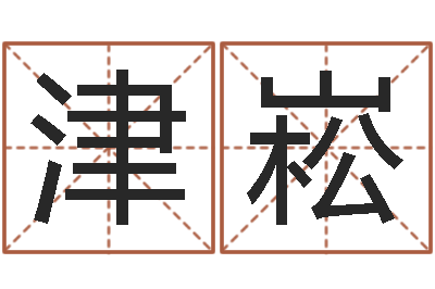 杨津崧测命奇-诛仙人物起名