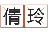 贺倩玲救生垣-科学起名测名