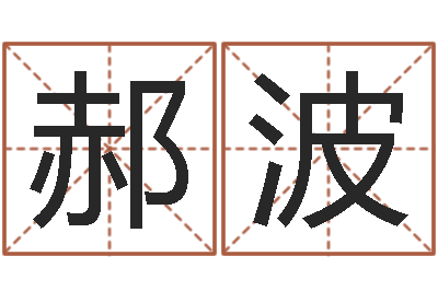 郝波怎样查询机主姓名-属相兔配对