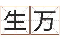 姜生万今年结婚黄道吉日-还受生钱生肖羊运程