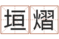 潘垣熠智名垣-办公室植物风水