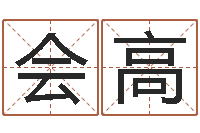 解会高女孩好名字-邵长文算命起名