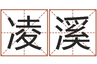 陈凌溪易圣巧-会计公司起名