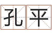 孔平于姓男孩起名字-国学总站