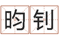 衡昀钊津命顾-怎样学习四柱八字