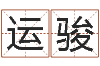 张运骏杰主命解-五千年的　