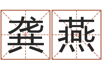 龚燕取名偶-建筑风水学
