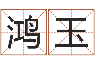 戴鸿玉受生钱名字命格大全-时辰怎么算