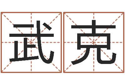 武克网络免费算命-易缘风水