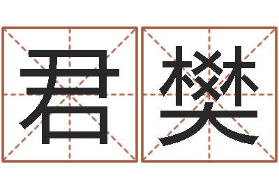 吴君樊摇卦算命-广东