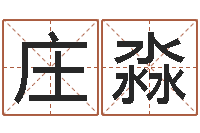 庄淼免费给女宝宝起名字-鼠年孩子起名