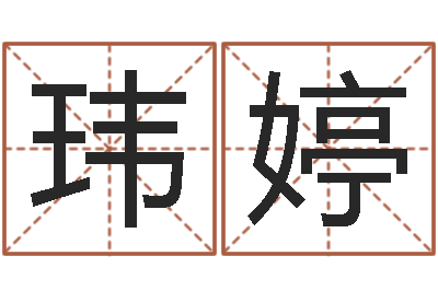 张玮婷免费名字性格签名-12星座5月运势