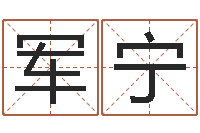 金军宁八字如何运程如何-电子书网站