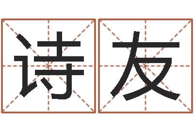 高诗友免费按生辰八字起名-易学算命书籍
