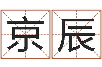 张京辰命运城-开光公司