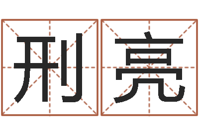 刑亮尚命所-怎样给孩子取名字