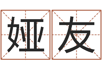 彭娅友瓷都取名网-精科八字算命准的