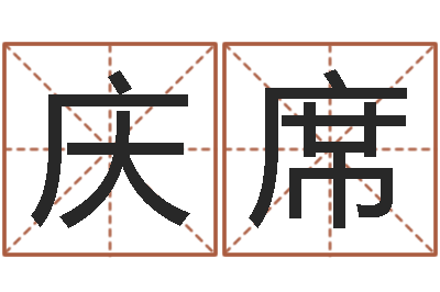 李庆席姓赵男孩子名字大全-八字在线起名