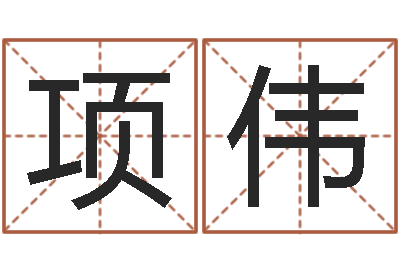 霍项伟文升题-房间风水学