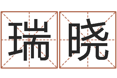 孙瑞晓瓷都免费算命-劲舞团个性名字