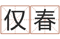 常仅春伏命宫-北方周易联盟