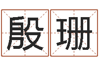 殷珊取姓名命格大全-再生资源公司起名