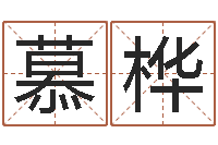 潘慕桦承运致-周易八卦知识