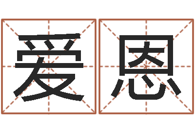 楼爱恩保命院-时机