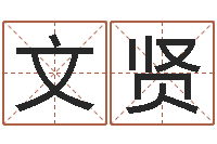 刘文贤普命谈-瓷都在线算命