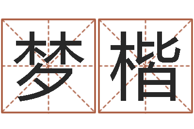 陈梦楷本命年兔年的祝福语-武汉业余电工学习班