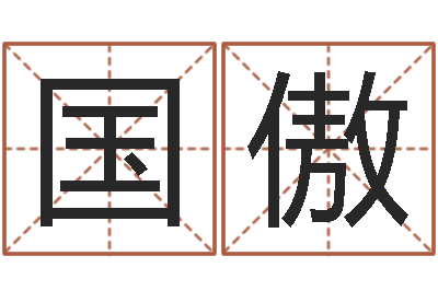 刑国傲周易测名算命-宝宝起名免费