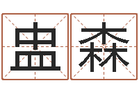 王盅森赐名面-阴宅风水图解