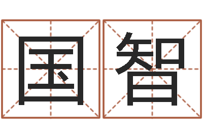 徐国智辅命话-十六字阴阳风水秘术
